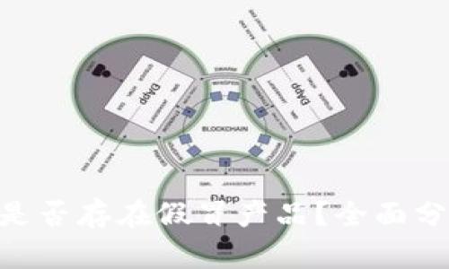 Tokenim钱包是否存在假冒产品？全面分析与用户指南