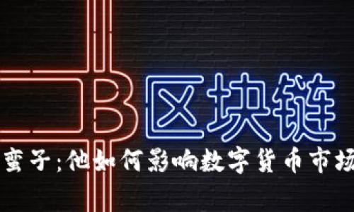 区块链守币人薛蛮子：他如何影响数字货币市场及其背后的故事