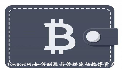 TokenIM：如何删除与管理您的数字资产