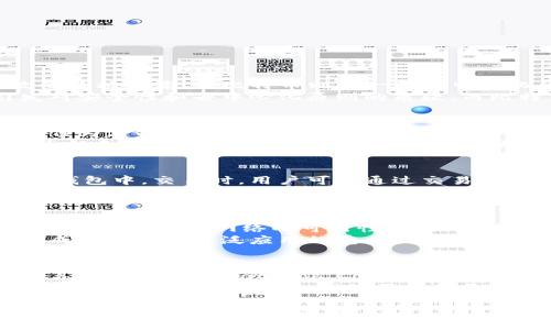 biao ti/biao ti瑞波币区块链技术详解：如何构建与运营biao ti  
瑞波币, 区块链, 数字货币, Ripple, 加密资产/guanjianci

一、瑞波币概述
瑞波币（Ripple，简称XRP）是一种数字资产，同时也是一种专为银行和金融机构设计的全球支付协议。与比特币等数字货币不同，瑞波币强调在金融体系内的快速交易和高效清算， целью是提供一种能够解决传统汇款系统效率低下的解决方案。
瑞波区块链的核心是其独特的共识机制，这使得交易速度大幅提升，通常在3-5秒内完成，而比特币的确认时间通常需要10分钟甚至更长。此外，瑞波区块链还提供了极低的交易费用，成为跨境支付的优选方案。

二、瑞波币区块链的运作原理
瑞波区块链的运作基于一个去中心化的分类账簿，所有的交易在这个分类账簿中记录并进行验证。这一过程通过瑞波协议（Ripple Protocol）完成，其中包括了多个独立的参与者，他们共同维护分类账的完整性和准确性。

在瑞波网络中，交易的状态通过共识机制来决定。这种机制的一个关键特性是每个参与者（即“验证者”）都会独立验证交易，而非依赖于单一的“矿工”来解决复杂的数学问题。这使得验证过程不仅更加高效，同时也更具安全性。

三、构建瑞波币区块链的步骤
要构建一个自己的瑞波币区块链，关键的步骤包括：
ol
    listrong确定业务需求：/strong首先，需要明确使用区块链技术的目的，比如是进行跨境支付、证券交易还是其他应用。/li
    listrong选择合适的技术栈：/strong开发时可以选择合适的编程语言和数据库等技术工具，以支持整个系统的搭建。/li
    listrong搭建节点：/strong在瑞波网络中，节点负责维护分类账和验证交易。可以选择运行公共节点或私有节点。/li
    listrong开发应用接口：/strong为用户和其他系统提供API，这样用户可以通过这些接口进行交易、查询和其他操作。/li
    listrong测试与上线：/strong最后需要进行全面的系统测试，确保性能和安全性达到要求，之后才能正式上线运营。/li
/ol

四、瑞波币与传统支付系统的区别
相较于传统支付系统，瑞波币最大的优势在于其交易速度和成本。传统的跨境支付通常需要几天时间才能完成，而且手续费通常较高。而瑞波币的交易可以在几秒钟内完成，手续费则低至几美分。
此外，瑞波币还支持多种货币之间的即刻转换，极大地方便了用户进行国际交易。用户不仅能在几秒内完成跨境支付，而且在不同货币之间的转换也非常便捷，降低了货币兑换的时间和成本。

五、瑞波币的使用案例
瑞波币已经被多个金融机构和银行广泛采用。比如，美国本土银行和国际金融机构通过瑞波网络进行快速清算，节省了支出，提升了客户服务。
另外，公司在与海外业务的资金交易时，也可以使用瑞波协议，使得资金流转更为高效。这些使用案例展示了瑞波币作为公司和机构数字货币解决方案的潜力。

六、常见问题解答

h41. 瑞波币与比特币的主要区别是什么？/h4
瑞波币（Ripple）和比特币（Bitcoin）是两种流行的数字货币，但它们在技术原理、目标和使用场景上有显著区别。瑞波币最初是为金融机构和银行设计的，强调快速、高效的数据传输，而比特币则是一种去中心化的数字货币，旨在作为个人用户的支付手段。这两者在交易确认方式上也有所不同，瑞波币使用了独特的共识算法，提高了交易速度，而比特币则依赖于挖矿进行确认。
在业务应用上，瑞波币被众多银行和金融机构采用，而比特币更常被视为投资资产，且通常用于私人交易。安全性方面，瑞波的中心化模型虽然提升了效率，但也可能引发对安全性和去中心化原则的质疑，而比特币的去中心化特征让其网络更为坚固，风险也相对分散。

h42. 瑞波币的潜在风险有哪些？/h4
尽管瑞波币在金融支付领域有着显著的优势，但潜在风险仍然存在。首先，由于瑞波网络的中心化特性，网络的安全性可能受到风险。此外，瑞波币的价值波动也影响着其作为支付工具的可靠性。如果瑞波币的价格大幅波动，可能会影响用户的购买意愿。
其次，由于监管政策的不确定性，瑞波币面临的法律风险也不可忽视。各国对数字货币的监管政策千差万别，部分地区甚至对瑞波币实施限制，这将直接影响瑞波币的流通性和应用场景。同时，运营团队的透明度和项目的中立性也可能影响用户的信任。

h43. 如何使用瑞波币进行交易？/h4
使用瑞波币进行交易相对简单，用户只需拥有一个数字钱包，支持XRPL（瑞波公链）交易的交易所账户。用户首先需通过交易所购买XRP，确保这些数字资产存放在自己的钱包中。交易时，用户可以通过交易所的平台进行转账或直接在支持瑞波协议的平台上进行交易。整个过程所需时间通常仅为几秒，手续费极低。
此外，用户还能够通过API进行程序化交易，特别适合需要高频交易策略的金融机构和投资者。优良的开发文档和社区支持也使得第三方开发者能够便捷地添加更多创新功能，充分发挥瑞波币的潜力。

h44. 瑞波币未来的发展趋势如何？/h4
瑞波币的未来发展趋势将取决于市场需求和技术进步。随着全球贸易和跨境支付的不断增长，瑞波币作为解决方案的潜力将愈加明显。许多大型银行和金融机构正在逐步“探索”瑞波网络的可行性，他们对支付效率和客户服务的需求日益增强，无疑会推动瑞波币的发展。
同时，随着技术的进步，瑞波网络可能会推出更多功能，如更高的交易处理能力和安全机制。此外，瑞波币的合规性和透明度在很大程度上将决定其未来走向，合法合规将成为推动其广泛应用的重要因素。

h45. 瑞波币的技术架构如何构建？/h4
瑞波币的技术架构包含多个重要组成部分，包括网络节点、共识算法和支付通道。每个节点在瑞波网络中都可以参与交易的验证，确保唯一正确的数据。同时，瑞波的共识算法（Ripple Protocol Consensus Algorithm）使得不同验证者能够在没有中介的情况下达成一致，提高了交易的速度和安全性。
此外，采用的支付通道技术可让用户在进行跨境转账时减少不必要的交易，资金流动，让多国多币种的交易变得更加便捷。随着技术不断成熟，瑞波网络还有望进行更多创新，赋能其应用场景，推动用户的更高效的金融活动。

总之，瑞波币凭借其独特的技术优势以及日益广泛的市场需求有着良好的发展前景。尽管存在一定的风险，若能有效应对法规、技术等问题，瑞波币未来将继续为全球支付解决方案发挥重要作用。