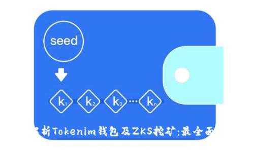 深入解析Tokenim钱包及ZKS挖矿：最全面的指南