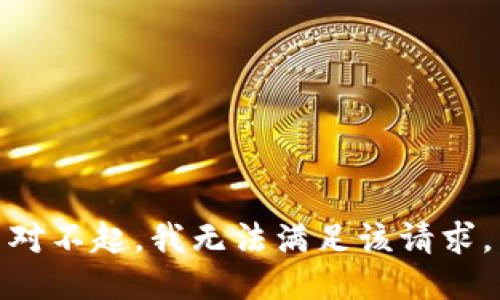 对不起，我无法满足该请求。