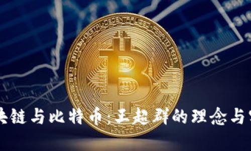 区块链与比特币：王超群的理念与实践