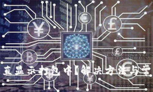 TokenIM一直显示打包中？解决方法与常见问题解析