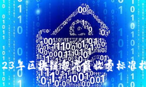 2023年区块链程序员收费标准指南