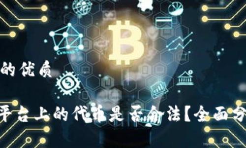 思考一个的优质

Tokenim平台上的代币是否合法？全面分析与解读