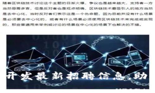 杭州区块链前端开发最新招聘信息，助你开启职业新篇！