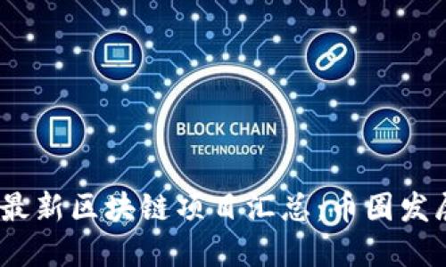 2023年最新区块链项目汇总：币圈发展新机会