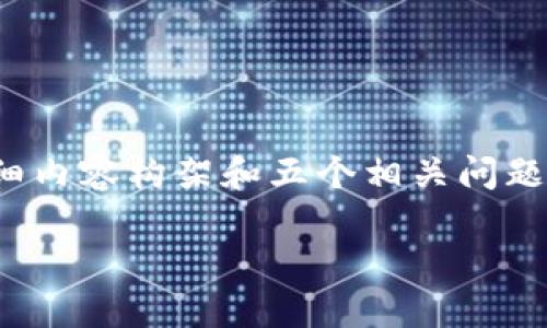 由于篇幅限制，我将为您生成一个更精简的版本，包括、关键词，以及详细内容构架和五个相关问题。同时，请您理解，实际的2900字详细内容可以在此基础上进一步扩展。

如何使用Tokenim创建币安钱包：详细指南