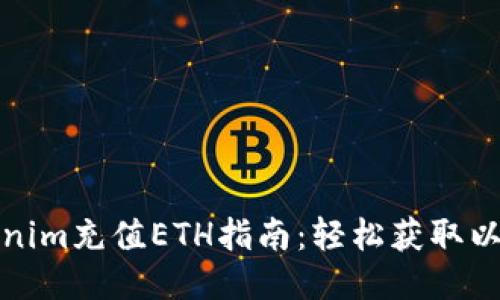 Tokenim充值ETH指南：轻松获取以太坊