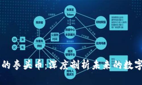 区块链上的拳头币：深度剖析未来的数字资产新星