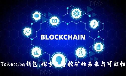Tokenim钱包：探索免费挖矿的未来与可能性