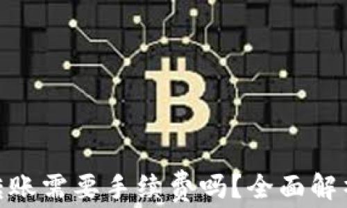 
Tokenim转账需要手续费吗？全面解析转账费用