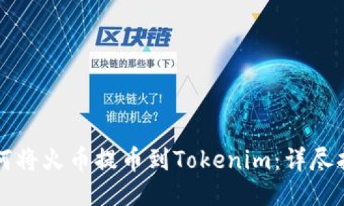 如何将火币提币到Tokenim：详尽指南