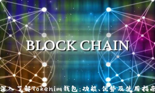 
深入了解Tokenim钱包：功能、优势及使用指南