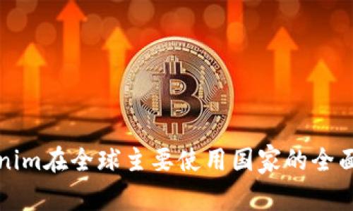 Tokenim在全球主要使用国家的全面解析