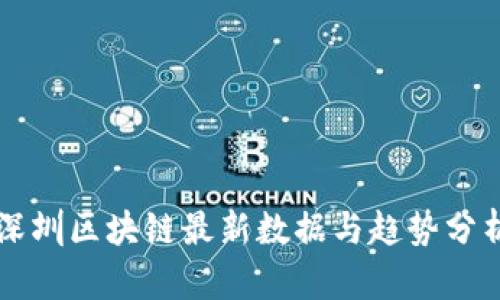 深圳区块链最新数据与趋势分析