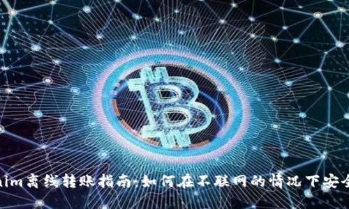 Tokenim离线转账指南：如何在不联网的情况下安全转账