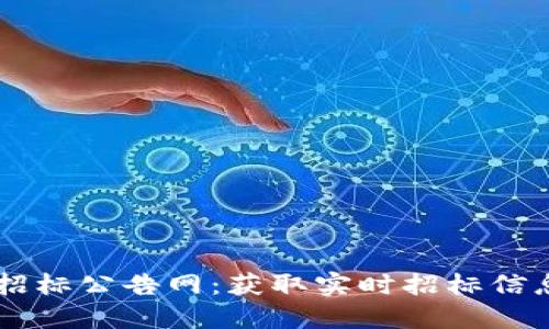 区块链最新招标公告网：获取实时招标信息的最佳平台