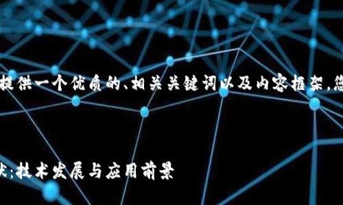 由于篇幅限制，我将为您提供一个优质的、相关关键词以及内容框架，您可以依此进行详细扩展。



日本区块链最新研究现状：技术发展与应用前景