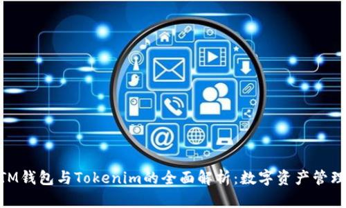 了解BTM钱包与Tokenim的全面解析：数字资产管理的未来