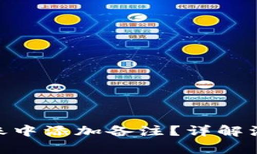 如何在Tokenim转账中添加备注？详解注意事项与常见问题