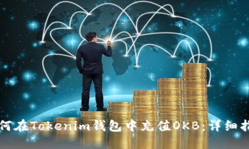 如何在Tokenim钱包中充值OKB：详细指南
