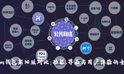 Tokenim钱包新旧版对比：功能、界面与用户体验的全面解析