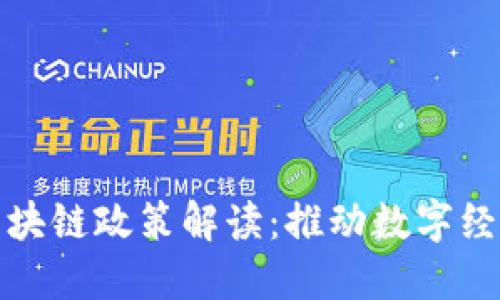 : 川渝区块链政策解读：推动数字经济新动能