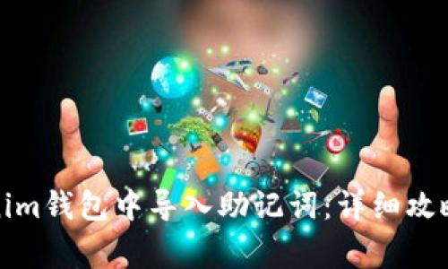 如何在Tokenim钱包中导入助记词：详细攻略与常见问题