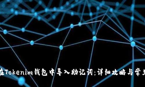 如何在Tokenim钱包中导入助记词：详细攻略与常见问题