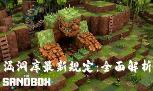 区块链漏洞库最新规定：全面解析与影响