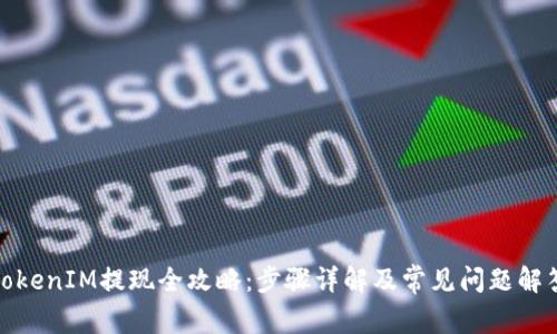 TokenIM提现全攻略：步骤详解及常见问题解答