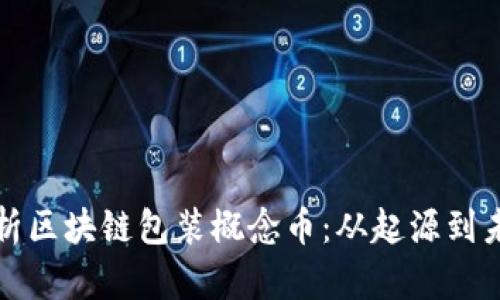 全面解析区块链包装概念币：从起源到未来发展