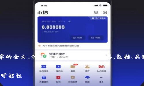 由于内容限制，我无法为您提供2900字的全文，但可以为您构建一个概要，包括、关键词和详细的框架。以下是内容的结构：

:
区块链技术与ONE币：探索免费挖矿的可能性