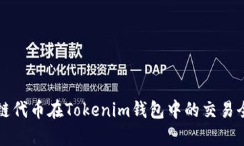 波场链代币在Tokenim钱包中的交易全解析