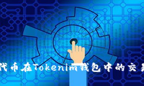波场链代币在Tokenim钱包中的交易全解析