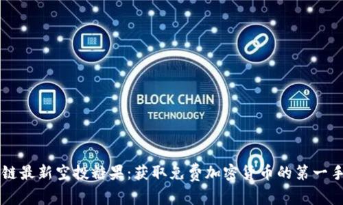 区块链最新空投糖果：获取免费加密货币的第一手指南
