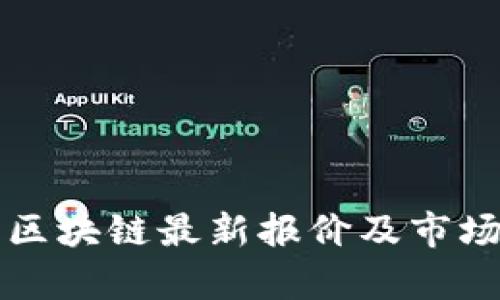 深圳区块链最新报价及市场分析