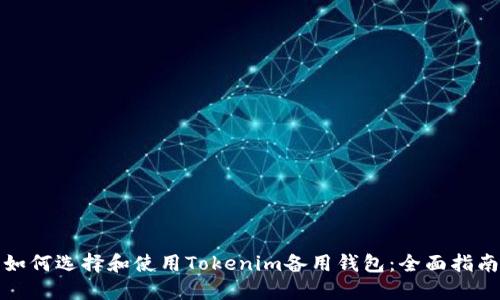 如何选择和使用Tokenim备用钱包：全面指南