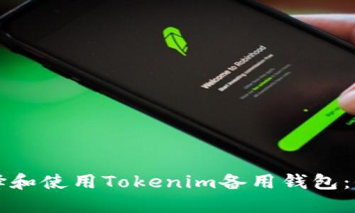 如何选择和使用Tokenim备用钱包：全面指南