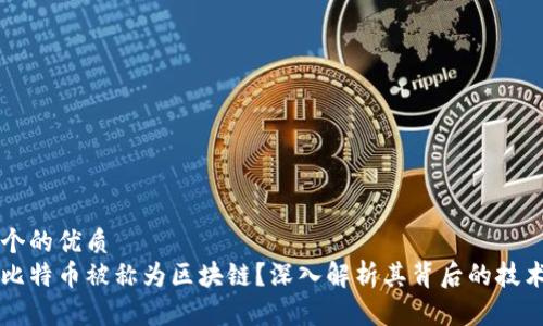 思考一个的优质  
为什么比特币被称为区块链？深入解析其背后的技术和应用