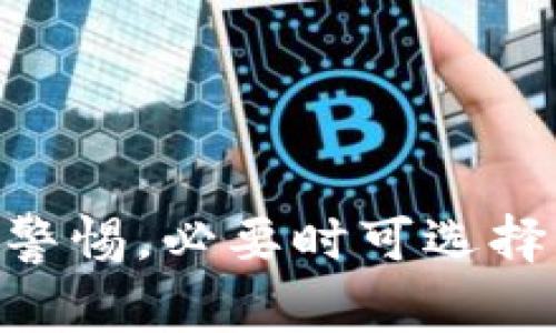 如何通过Tokenim钱包将USDT兑换成人民币：详细指南和常见问题解答

关键词：Tokenim钱包, USDT, 人民币, 数字货币, 兑换流程

一、引言
在数字货币市场，USDT（泰达币）作为一种稳定币，旨在为用户提供与法币的价值锚定。在中国，随着数字货币的普及，越来越多的人开始利用Tokenim钱包等钱包服务进行交易和兑换。本文将详细介绍如何使用Tokenim钱包将USDT兑换成人民币，包含具体的步骤、注意事项，并解答常见问题。

二、Tokenim钱包的概述
Tokenim钱包是一款安全、便捷的数字货币钱包，支持多种数字资产的管理和交易。用户可以通过此钱包轻松存储、发送和接收各种数字货币，包括USDT。为了方便用户处理交易，Tokenim钱包还提供了一系列便捷的兑换功能，帮助用户将USDT换成法币，如人民币。

三、USDT兑换人民币的具体流程
在Tokenim钱包中，用户可以按照以下步骤将USDT兑换成人民币：

ol
    listrong注册并登录Tokenim钱包：/strong如果你还没有账户，首先需要下载安装Tokenim钱包，并进行注册。请确保使用强密码并启用双重认证以增强安全性。/li
    listrong充值USDT：/strong在完成注册后，将USDT充值到你的Tokenim钱包中。通常，你可以通过其他交易所或钱包向Tokenim钱包地址发送USDT。/li
    listrong寻找兑换平台：/strong在Tokenim钱包中，寻找支持USDT兑换人民币的交易功能。通常，Tokenim会与多家交易平台合作，以为用户提供更优的兑换服务。/li
    listrong提交兑换请求：/strong输入你希望兑换的USDT数量，并查看对应的人民币金额。确认无误后，提交兑换请求。/li
    listrong等待兑换完成：/strong交易提交后，系统会处理兑换请求。完成后，相关的人民币金额会显示在你的Tokenim钱包中。/li
    listrong提现人民币：/strong最后，将兑换得到的人民币提现到你的银行账户中。确保输入正确的银行信息，以免造成资金损失。/li
/ol

四、注意事项
在进行USDT兑换人民币的过程中，有几个注意事项需要提醒用户：

ul
    li不同平台的汇率可能会有所不同，建议多对比几家兑换平台以获取更好的汇率。/li
    li请务必关注每笔交易可能产生的手续费，在进行兑换前提前了解清楚费用情况。/li
    li在输入银行账户信息时，请务必确认无误，错误的信息可能导致提现失败或资金丢失。/li
    li有些平台对于大额交易可能会进行人工审核处理，建议用户耐心等待。/li
    li务必遵守当地法律法规，确保在合规的情况下进行交易与兑换。/li
/ul

五、常见问题解答

问题1：什么是USDT，它的用途是什么？
USDT（Tether）是一种基于区块链技术的稳定币。其价值通常与美元1:1挂钩，旨在降低数字货币市场的波动性。USDT的主要用途包括：
ul
    listrong价值存储：/strong用户可以将USDT作为数字资产的一种形式，储存价值，避开其他数字货币的波动。/li
    listrong交易媒介：/strongUSDT广泛应用于交易所，用户可以用其进行数字货币交易，更便捷地转换为其他数字货币。/li
    listrong跨境转账：/strong由于USDT的稳定性，它成为了跨境汇款的理想选择，用户可以迅速、低成本地进行转账。/li
/ul

除此之外，USDT在许多DeFi项目和贷款平台中也被广泛使用，成为用户进行借贷的抵押品。综合来看，作为一种稳定币，USDT在数字货币生态中扮演了重要角色。

问题2：如何选择合适的交易平台进行USDT兑换？
选择一个合适的交易平台进行USDT兑换至关重要，以下几个要点可以帮助你做出决策：
ul
    listrong安全性：/strong选择具有良好声誉和强大安全防护措施的平台，如双重身份验证、冷钱包存储等，可以最大程度地保护你的资产安全。/li
    listrong手续费：/strong在不同平台中，兑换手续费可能会有所差异，确保比较各个平台的费用结构，尽可能选择费用较低的平台。/li
    listrong用户评价：/strong阅读用户对交易平台的评价和反馈，可以帮助你了解该平台的实用性和可靠性。/li
    listrong客服服务：/strong优质的客户服务能在出现问题时，为用户提供及时有效的帮助，这也是选择平台时需要考虑的因素。/li
    listrong流动性：/strong流动性好的平台能够让你的交易迅速进行，避免在高需求时无法及时执行交易。/li
/ul

问题3：是什么因素影响USDT的价格？
USDT的价格主要受到以下几个因素的影响：
ul
    listrong市场需求：/strongUSDT的价格会随着购买需求的增加而上升，反之则降低。市场对稳定币的需求往往与整体数字货币市场的交易活跃度密切相关。/li
    listrong红利政策：/strongUSDT可以通过币本身赋予的利息收益来吸引投资者，其利息政策会直接影响其价格走势。/li
    listrong流通量：/strongUSDT的流通量与发行量相关，变化的发行策略可能会对市场信心产生影响。/li
    listrong市场情绪：/strong在牛市或熊市中，市场情绪的变化会直接影响用户的交易行为，从而影响USDT的需求及其价格表现。/li
/ul

问题4：兑换USDT时应该注意哪些风险？
在兑换USDT时，用户应该了解以下几项风险：
ul
    listrong价格波动风险：/strong虽然USDT被称为稳定币，但其在市场上的价格仍有可能因市场需求和供给的影响而出现轻微波动。/li
    listrong平台风险：/strong如果选择的平台出现安全漏洞或遭遇黑客攻击，用户的数字资产可能面临损失。/li
    listrong合规性风险：/strong在某些地区或国家，数字货币和稳定币的法律地位尚未明确，用户在兑换时需要注意当地法律的限制。/li
    listrong流动性风险：/strong在某些交易平台上，如果流动性不足，用户可能无法按照希望的价格进行兑换，或者需要花费更长的时间来完成交易。/li
/ul

问题5：如何安全地存储和管理我的USDT？
为了确保USDT的安全，用户可以采取以下措施：
ul
    listrong使用冷钱包：/strong冷钱包是离线存储数字货币的较安全方式。将USDT保存在冷钱包中，可以防止黑客攻击。/li
    listrong启用双重认证：/strong在你使用的交易平台或钱包中启用双重认证，可以在登录及交易时增加额外的安全性。/li
    listrong定期备份：/strong定期备份你的钱包密码、助记词等信息，确保即使遭遇意外也能恢复账户。/li
    listrong了解市场动态：/strong关注数字货币市场的发展变化，及时调整投资策略，有助于保护你的资产安全。/li
    listrong不轻信陌生链接：/strong警惕通过邮件、社交媒体等分享的钱包链接，避免因点击恶意链接而导致资产被盗。/li
/ul

六、总结
通过Tokenim钱包将USDT兑换成人民币的过程简单明了，但却涉及角多个方面的考虑与注意事项。在数字货币交易过程中，用户需保持警惕，必要时可选择专业人士咨询，确保资金安全。希望本文能为你的USDT兑换提供实用的帮助和指导。