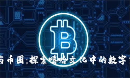 区块链与币圈：探索嘻哈文化中的数字货币魅力