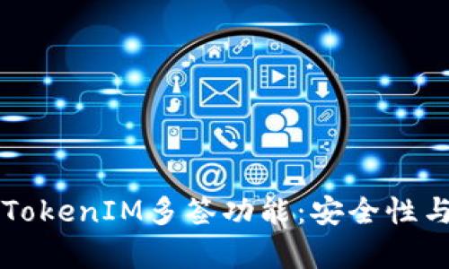 深度解析TokenIM多签功能：安全性与使用方法