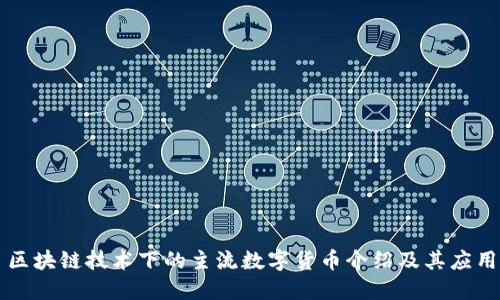 区块链技术下的主流数字货币介绍及其应用