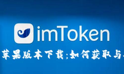 Tokenim苹果版本下载：如何获取与安装指南