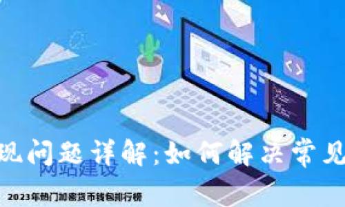 TokenIM提现问题详解：如何解决常见的提现困扰