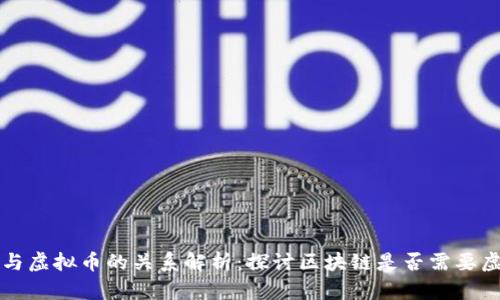 区块链技术与虚拟币的关系解析：探讨区块链是否需要虚拟币的价值