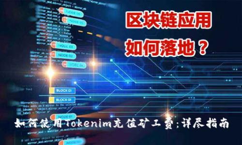 如何使用Tokenim充值矿工费：详尽指南